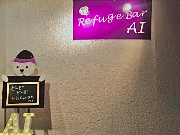 Refege Bar AI_1枚目