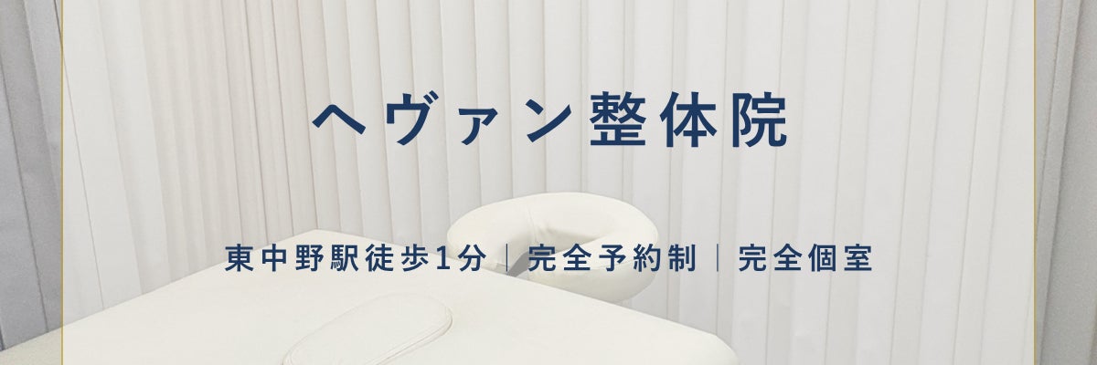 ヘヴァン整体院