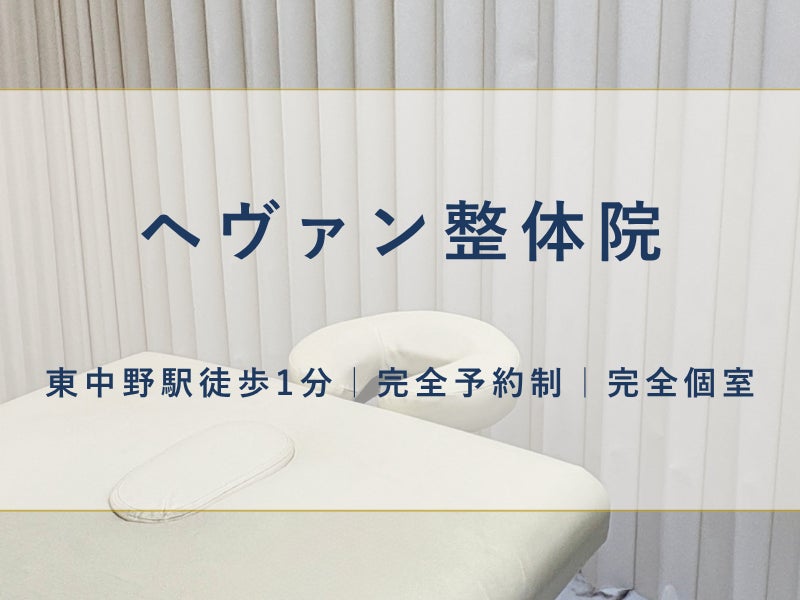ヘヴァン整体院_2枚目