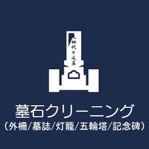 光雲 -お墓のおそうじ代行サービス- 津営業所の墓石クリーニング（外柵/墓誌/灯籠/五輪塔/記念碑）の写真