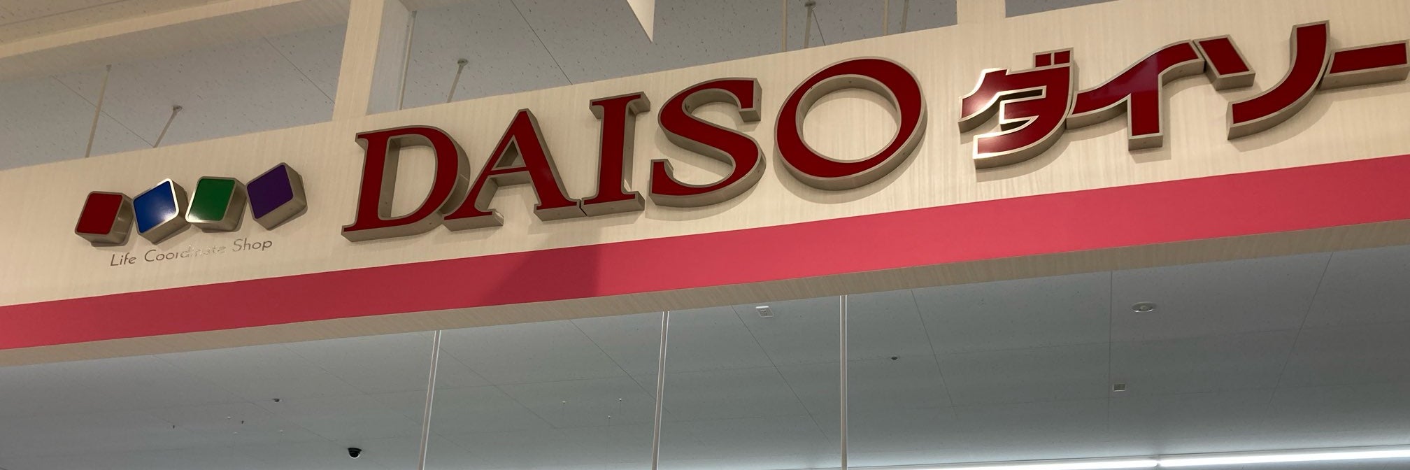 ザ・ダイソー　コープさっぽろしがイースト店