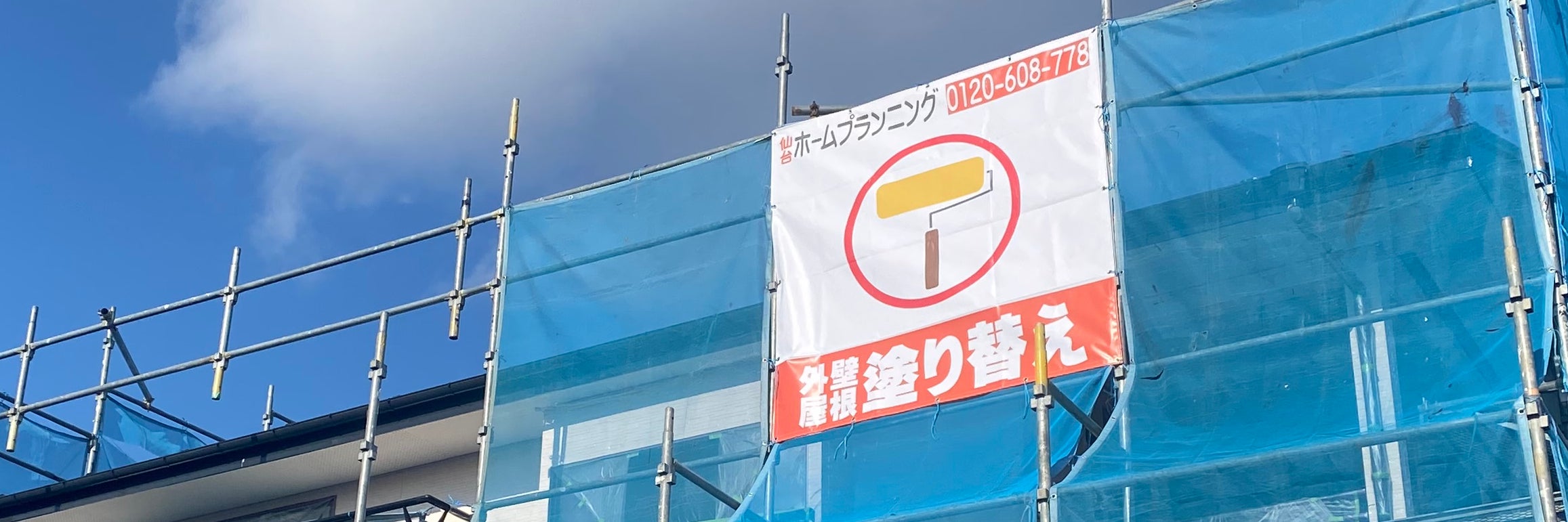 仙台ホームプランニング　塩釜市の外壁塗装専門店