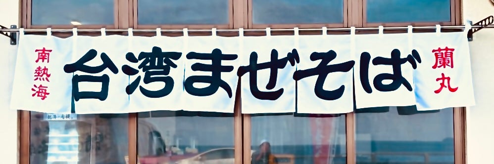 まぜそば専門店 蘭丸