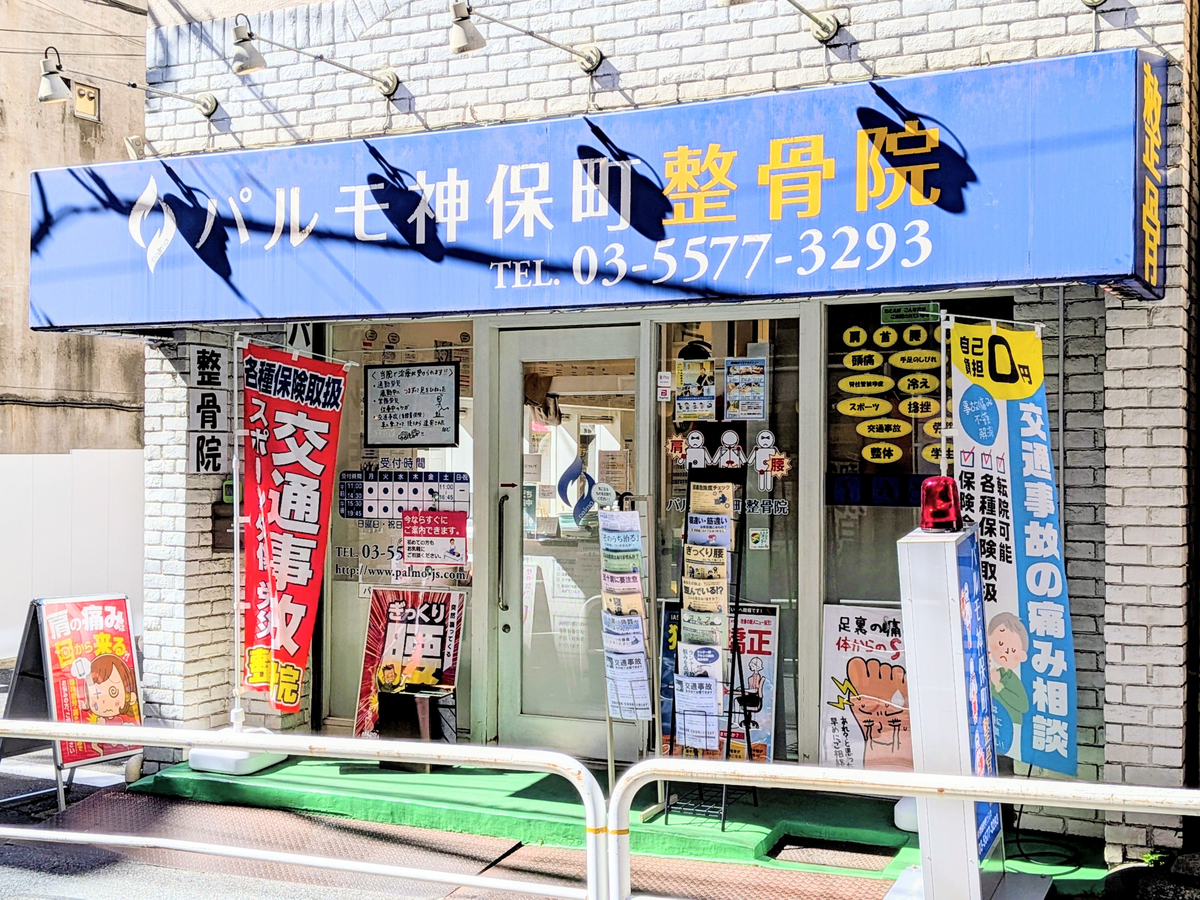 パルモ神保町整骨院_3枚目
