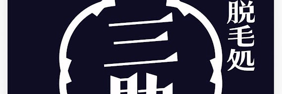 脱毛処　三助