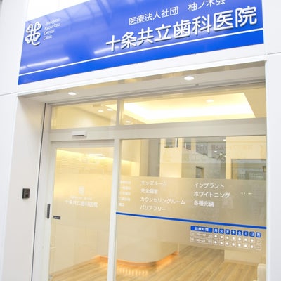 2015/10/26に十条共立歯科医院　（医療法人社団　柚ノ木会）が投稿した、外観の写真