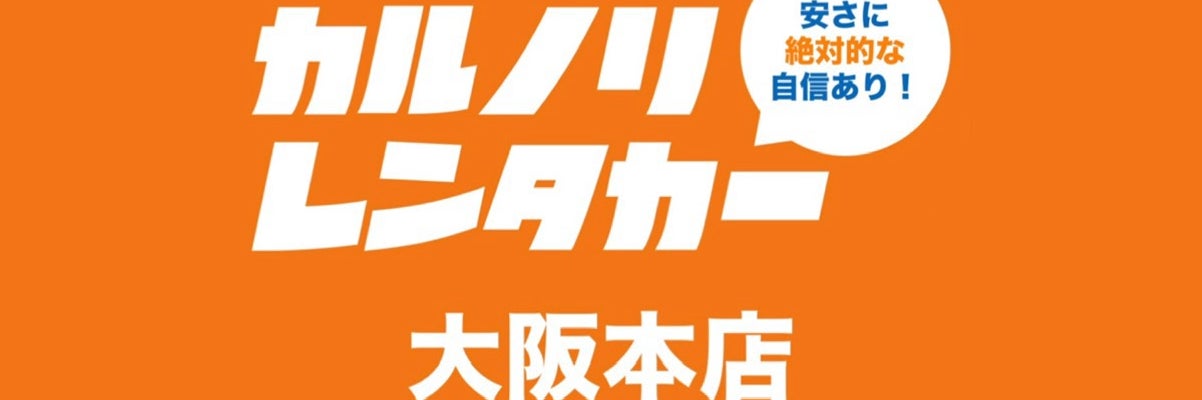 カルノリレンタカー大阪本店