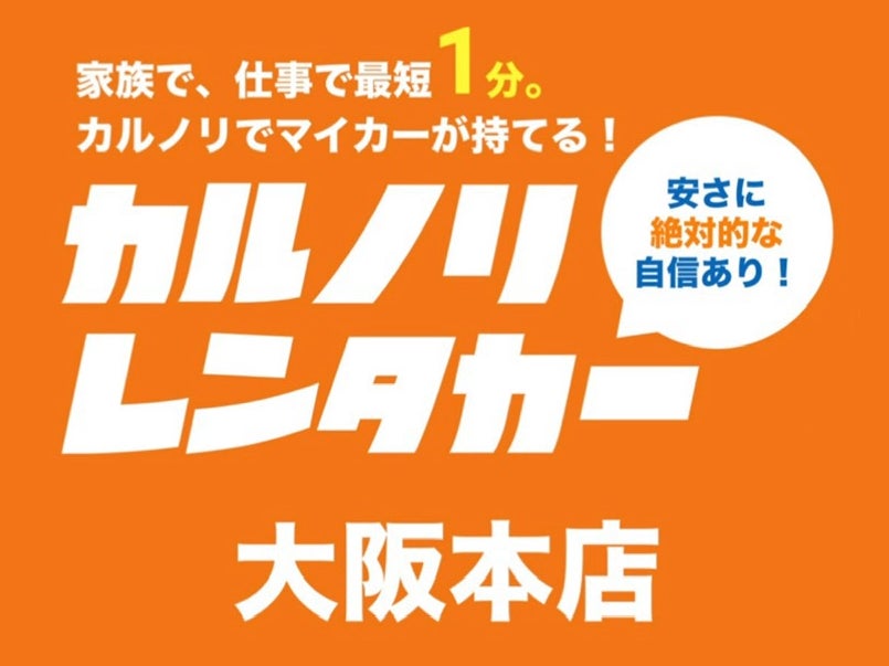カルノリレンタカー大阪本店_1枚目