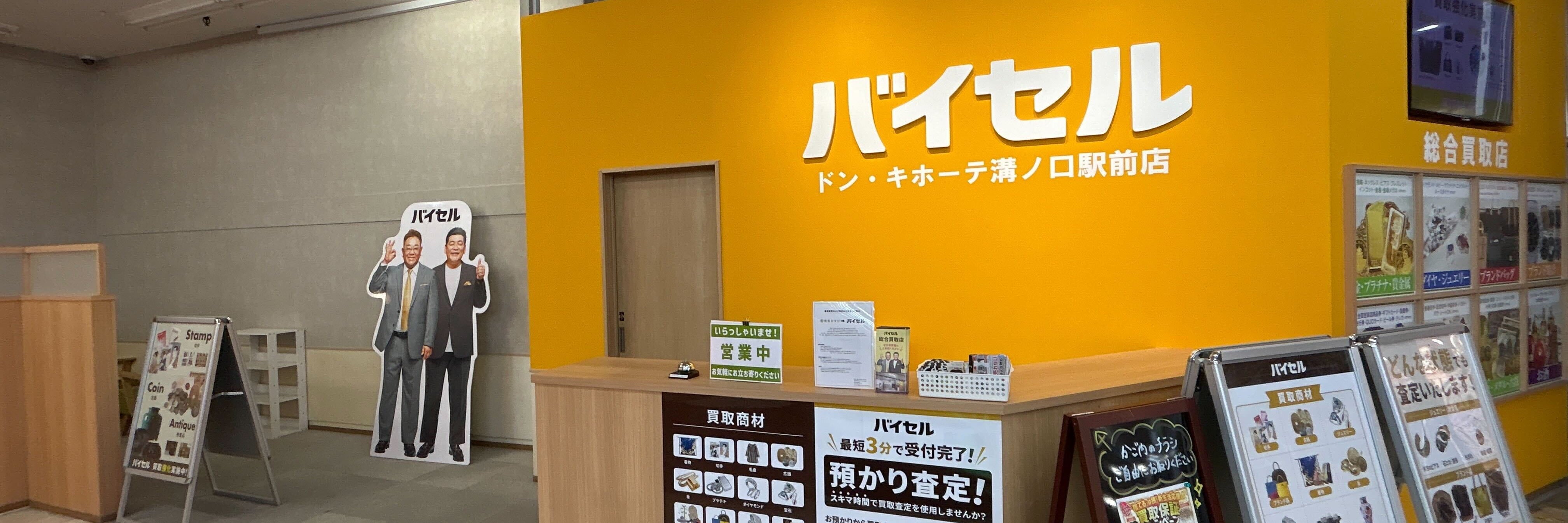バイセル ドン・キホーテ溝ノ口駅前店