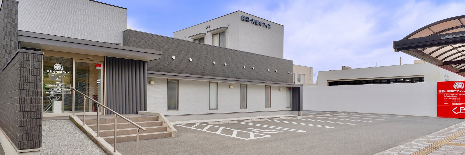 歯科・沖田オフィス
