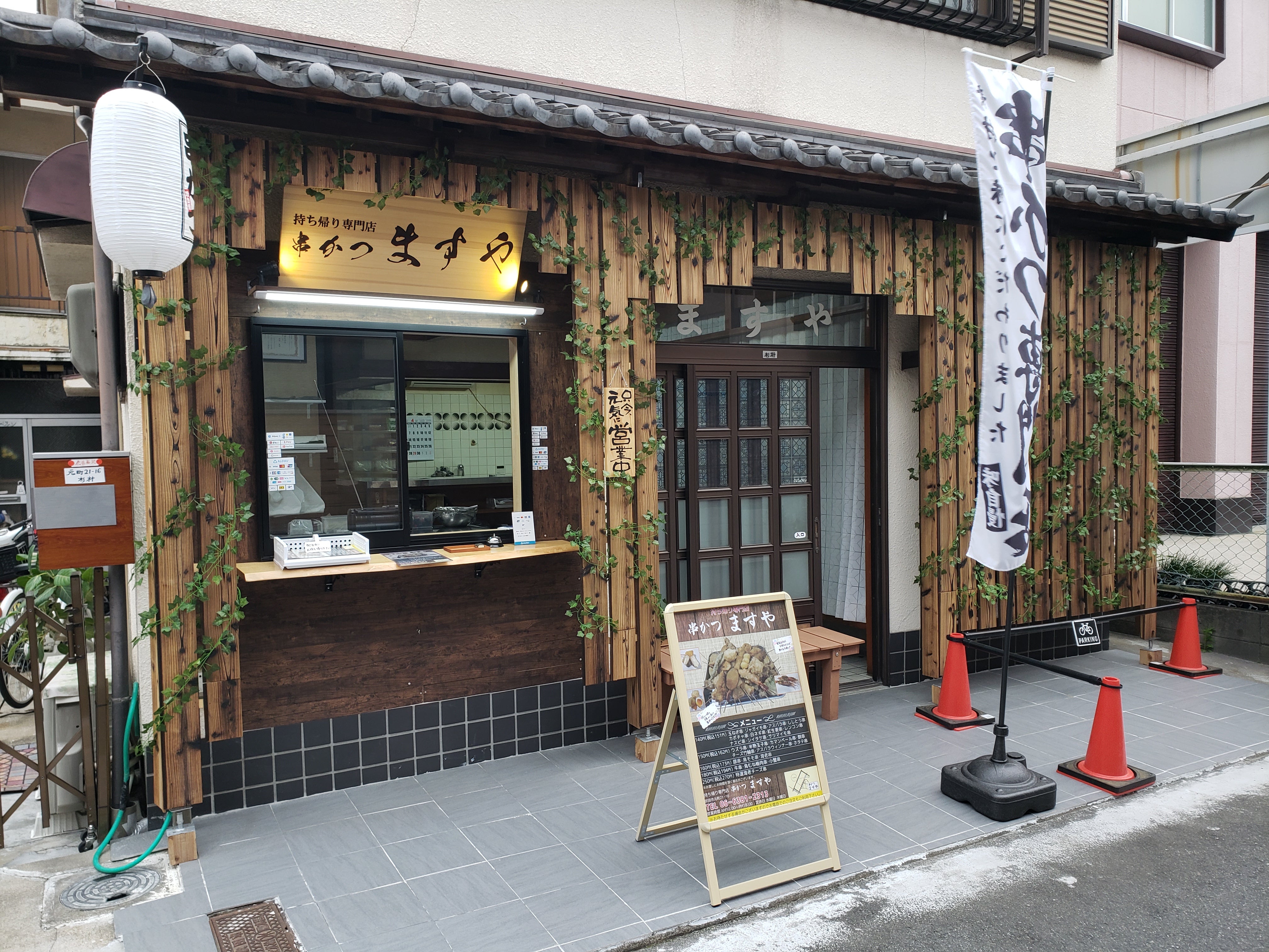 持帰り専門店　串カツ　ますや_1枚目
