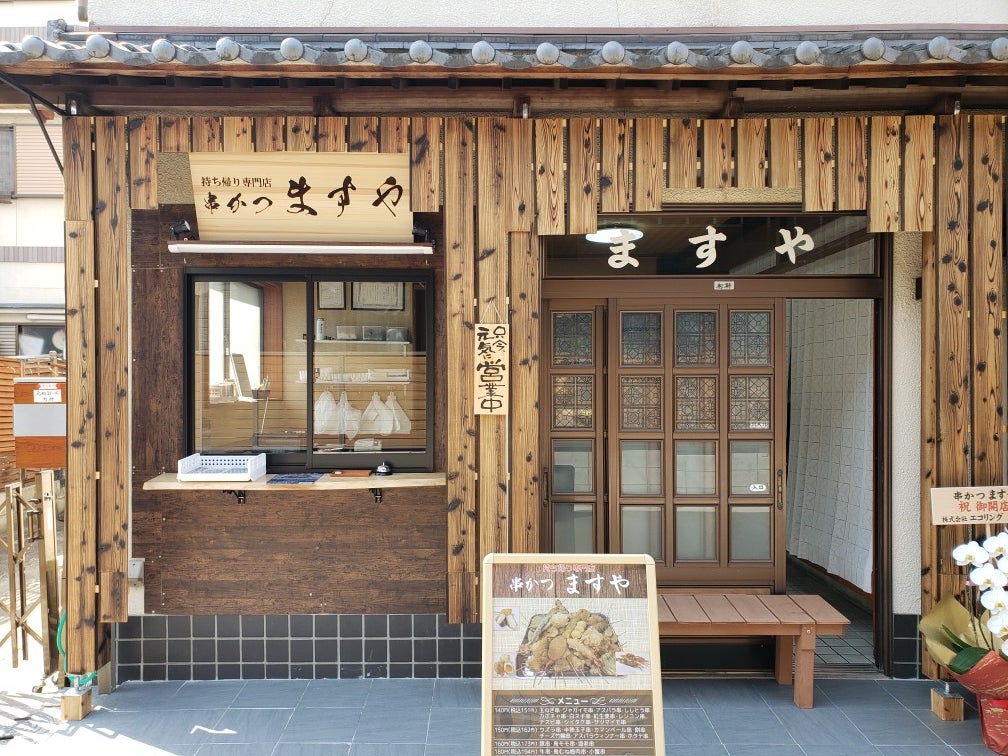 持帰り専門店　串カツ　ますや_2枚目