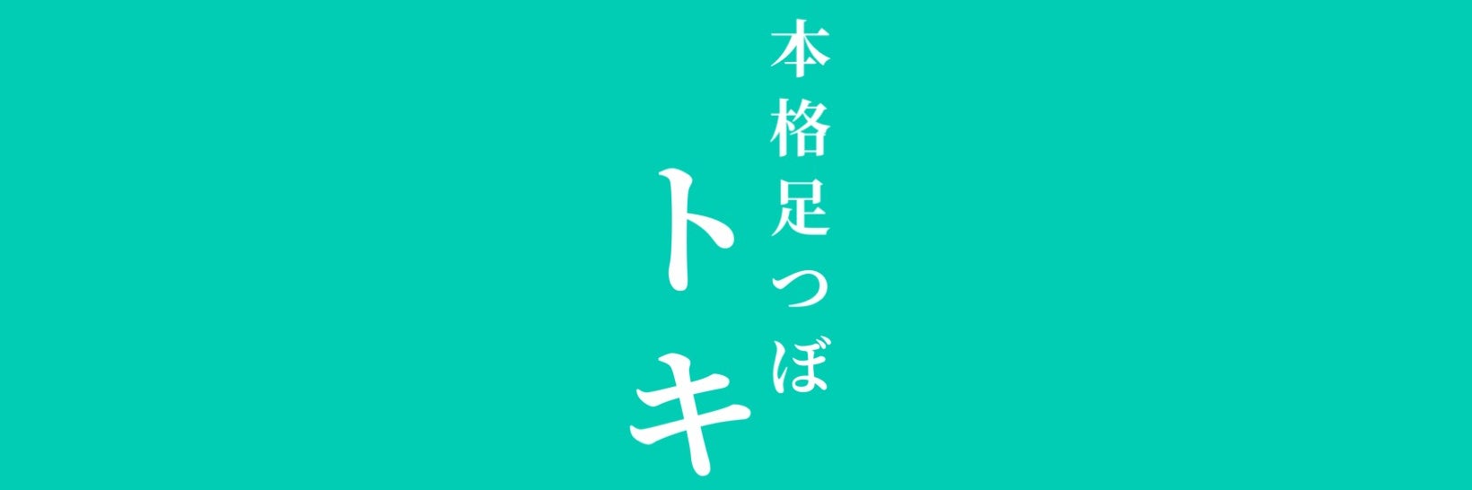 本格足つぼトキ【湊町店】