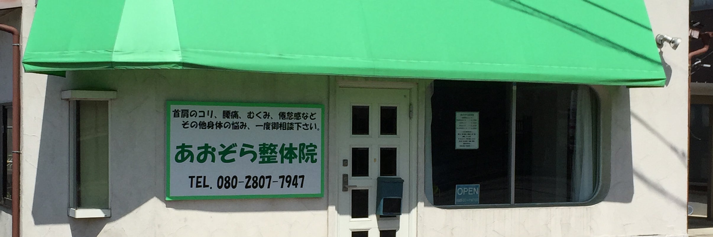 あおぞら整体院
