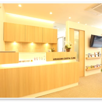 2015/05/07に平川歯科クリニックが投稿した、店内の様子の写真