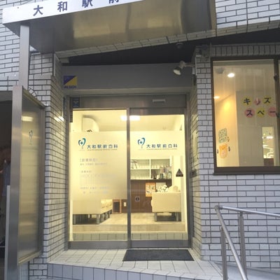 2015/05/02に大和駅前歯科が投稿した、外観の写真