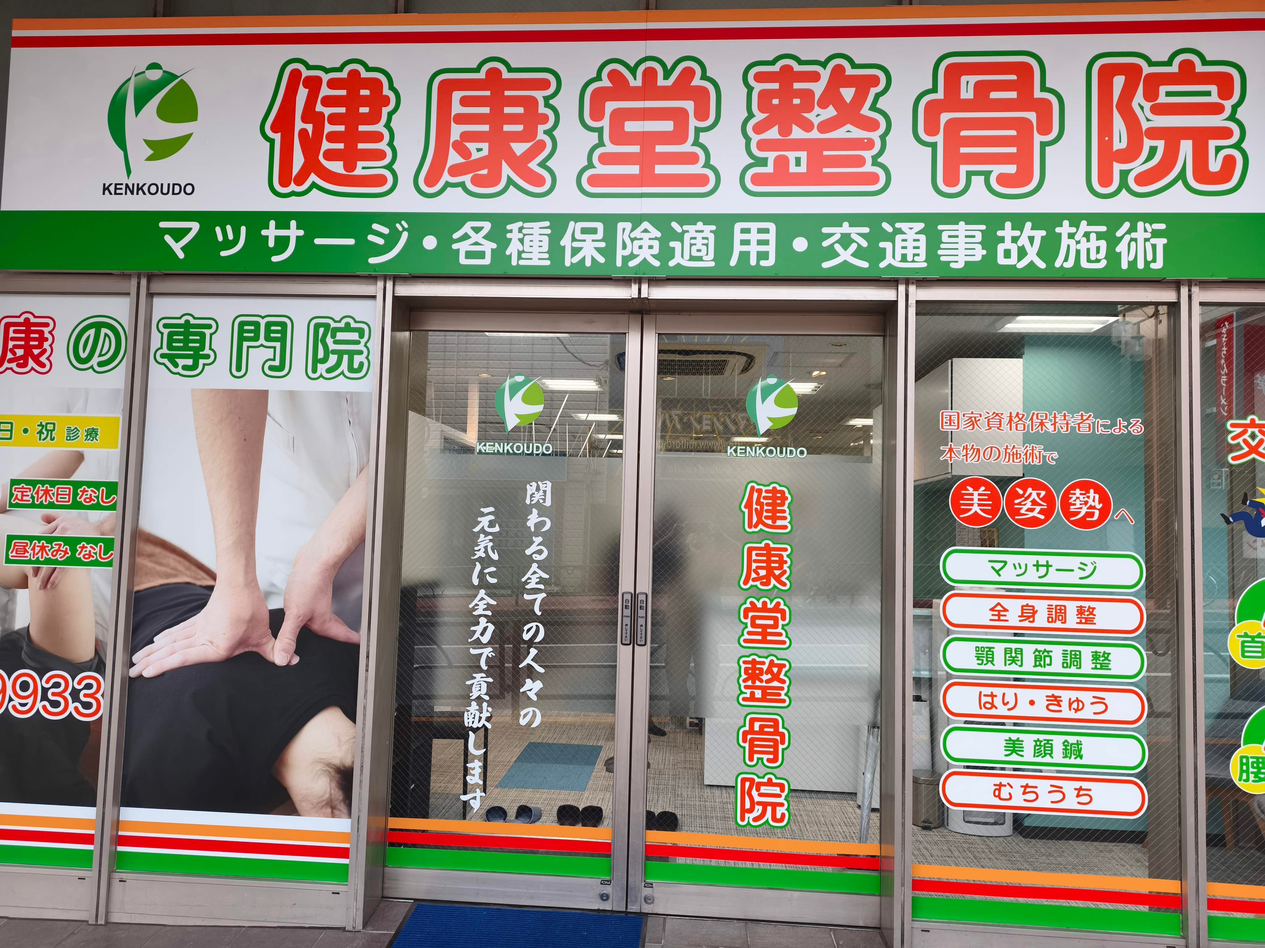 健康堂整骨院 大森西口院