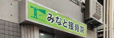 みなと接骨院