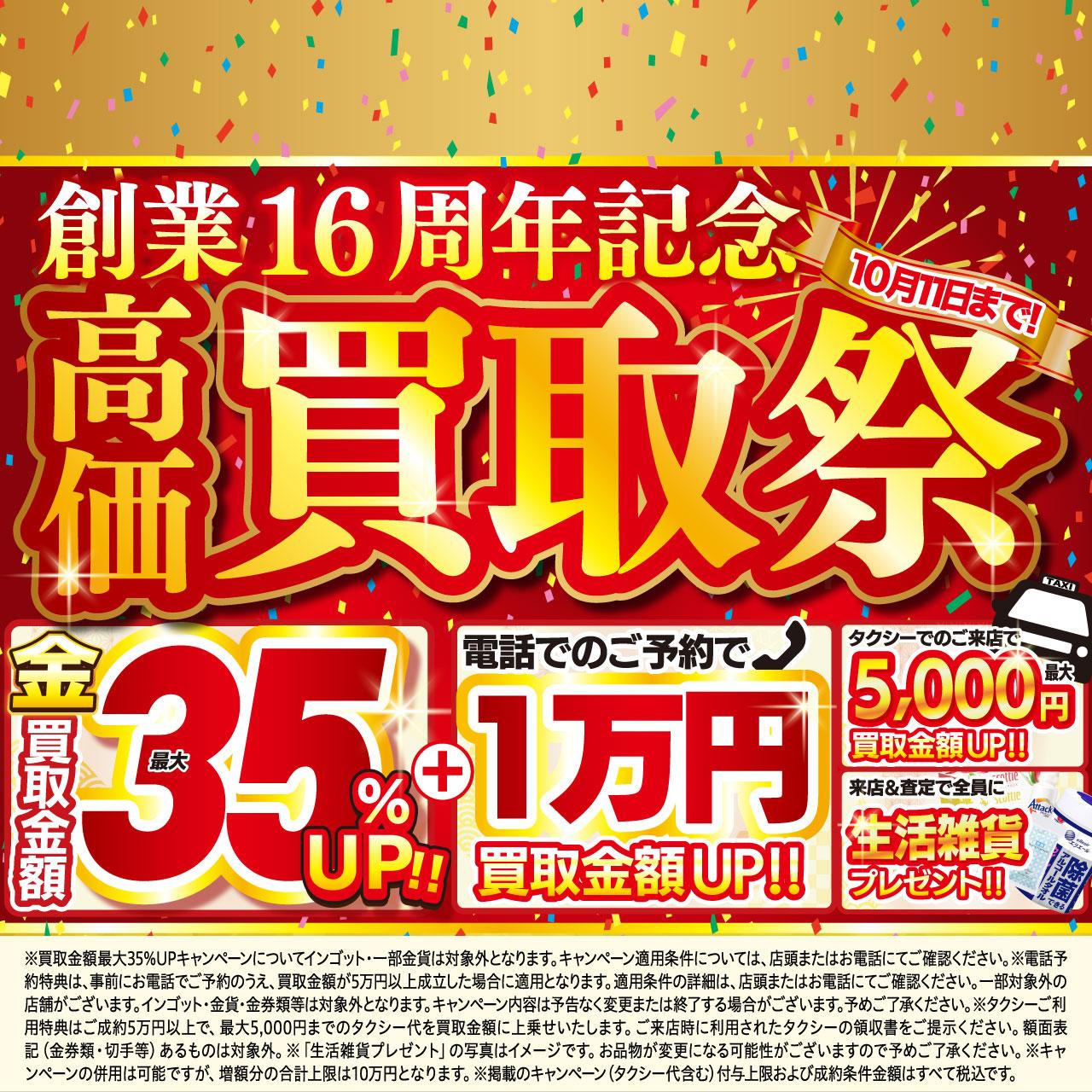 創業16周年記念！買取金額最大35％アップキャンペーン開催！の写真