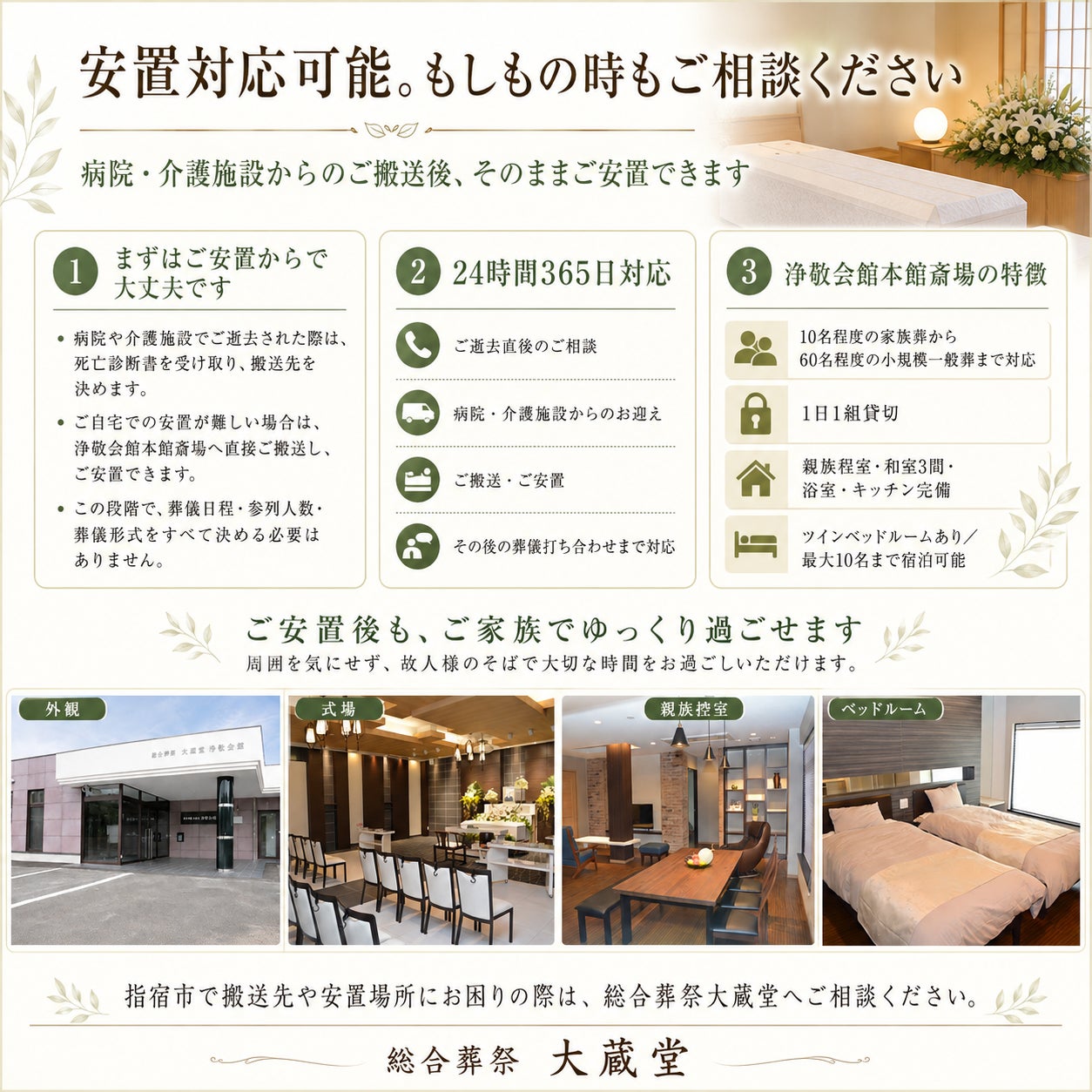 【安置対応可能。もしもの時もご相談ください】の写真