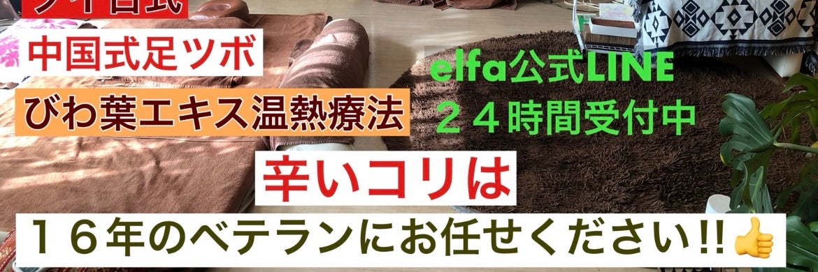 身体のコリほぐし処ｅｌｆａ(　エレファ　)