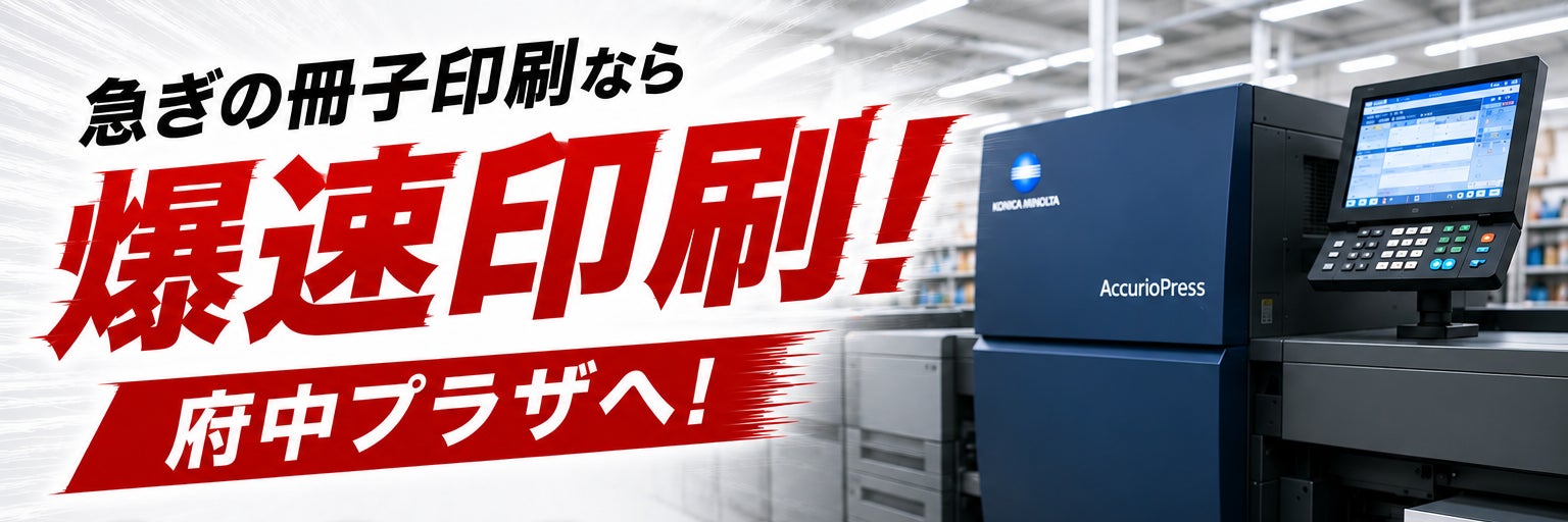 印刷・製本の府中プラザ