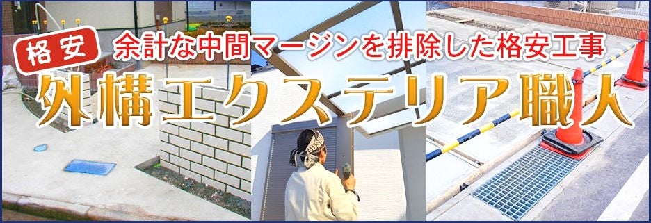 株式会社エスクリエイトの外構・コンクリート激安 明石市 神戸市西区 加古川市 播磨町の写真