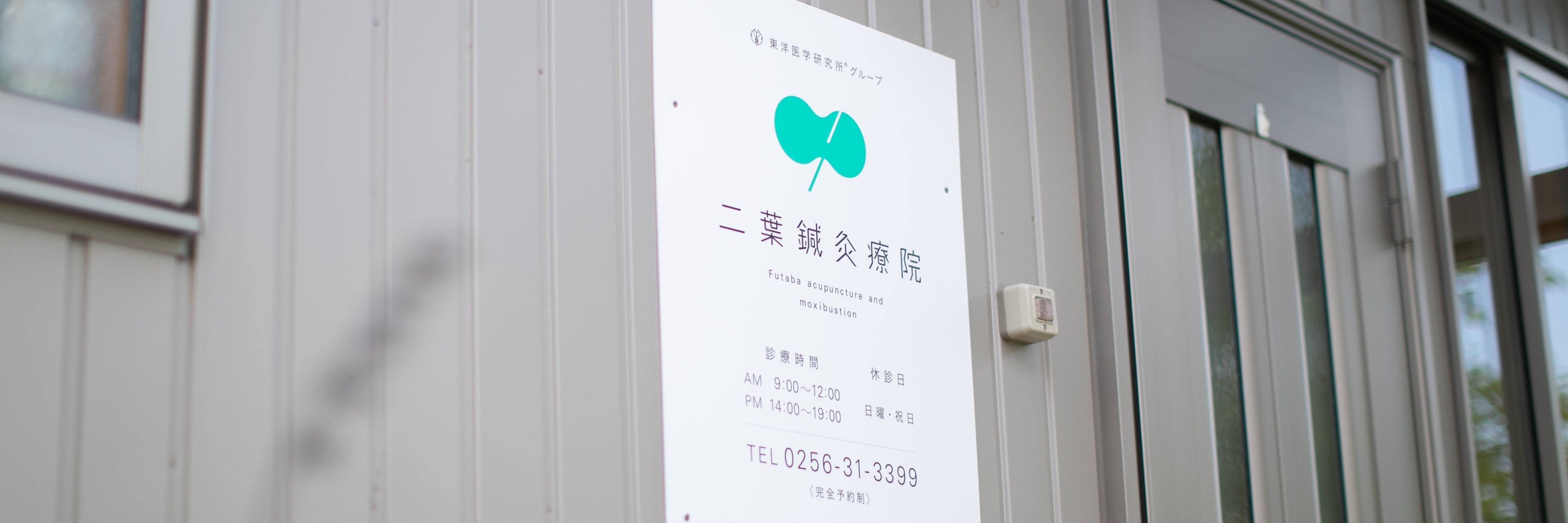 二葉鍼灸療院