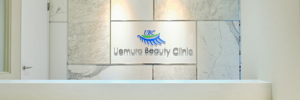 植村美容外科