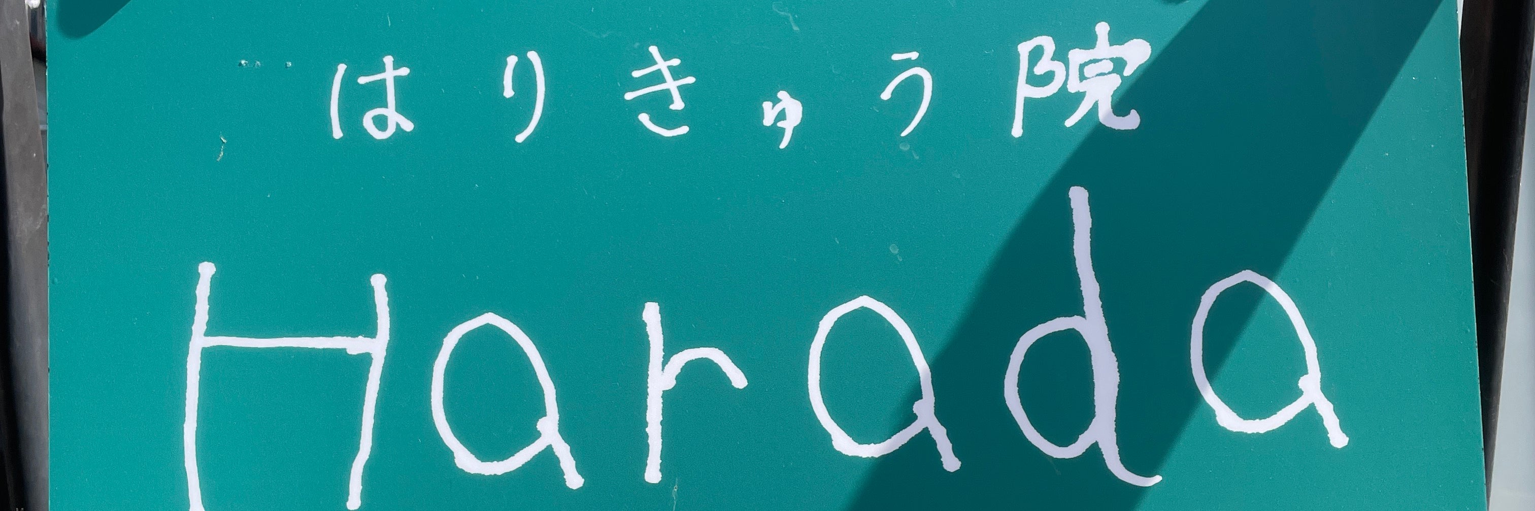 はりきゅう院 Harada