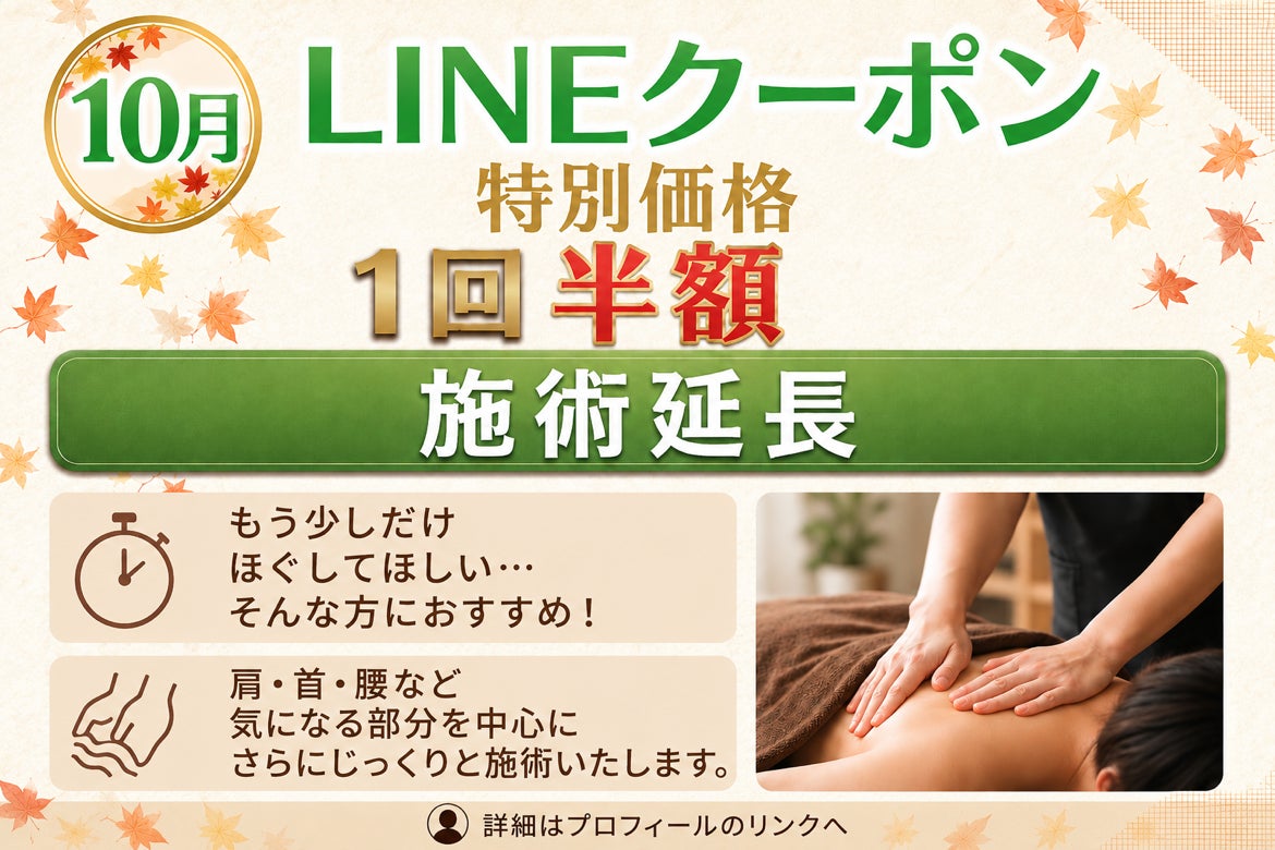 今月のLINEクーポンは施術延長半額！の写真