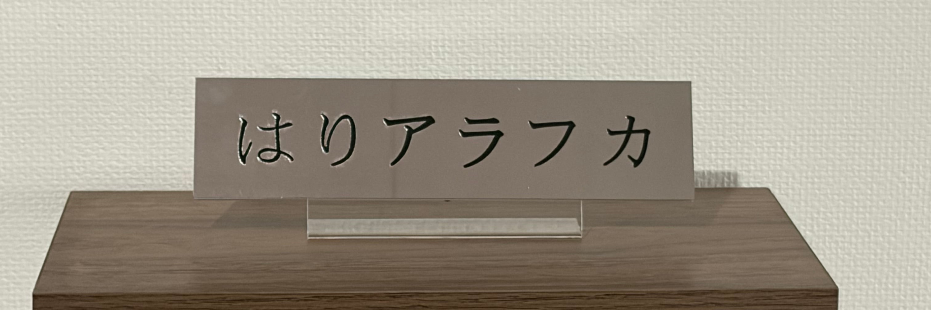 はりアラフカ 名古屋本院