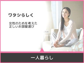 Ｍｙ賃貸　今池本店の初めての一人暮らし特集の写真