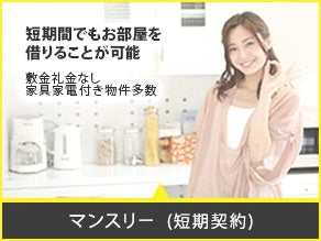Ｍｙ賃貸　今池本店の短期契約特集の写真