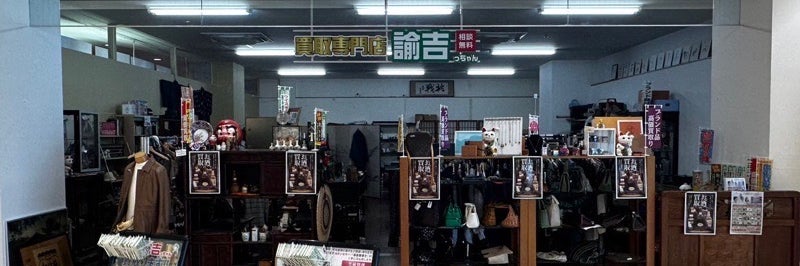買取専門店 諭吉っちゃん