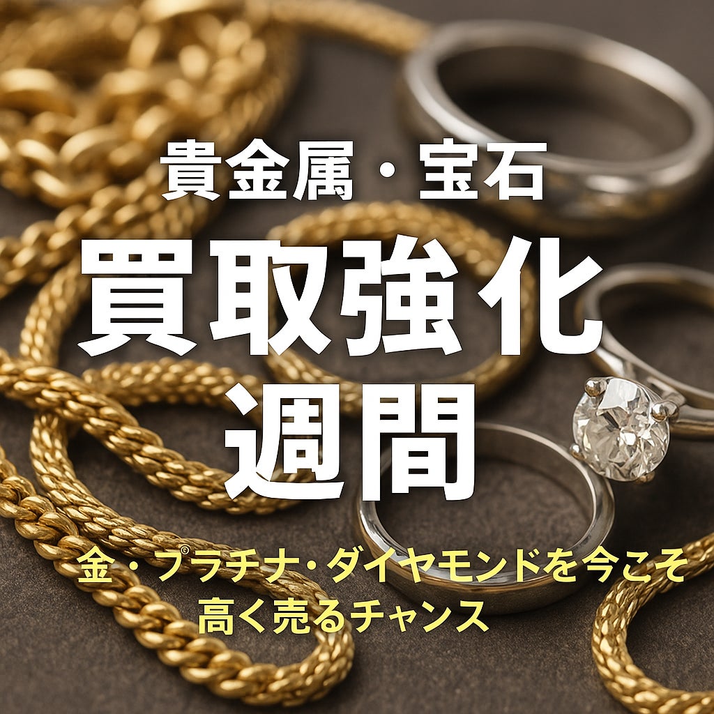 【貴金属・宝石 買取強化週間】の写真