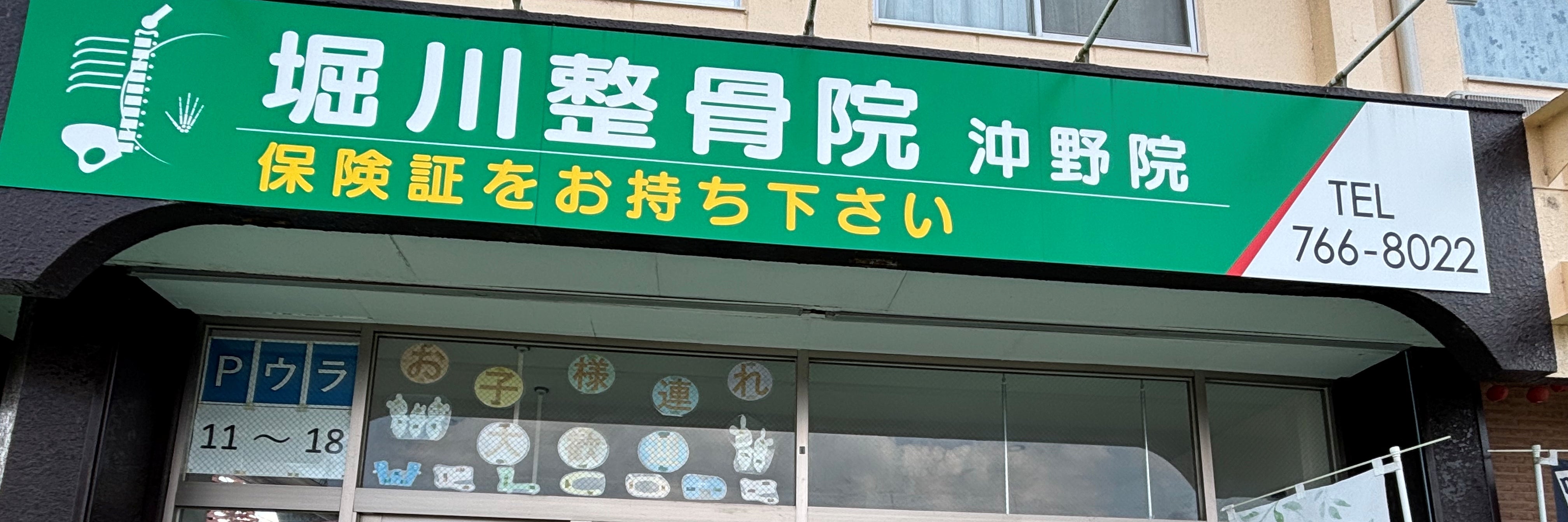 堀川整骨院沖野院