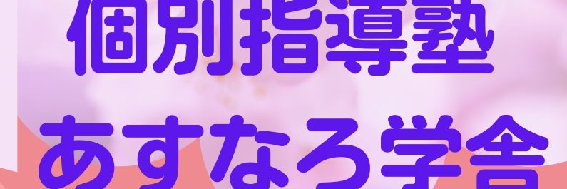 あすなろ学舎