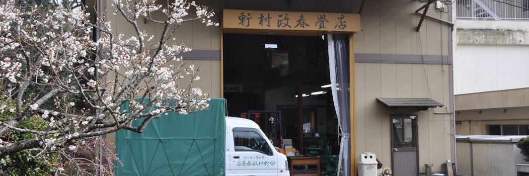 軒村政春畳店