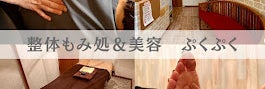 整体もみ処＆美容ぷくぷく