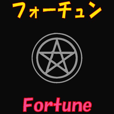 フォーチュン　Fortune_1枚目