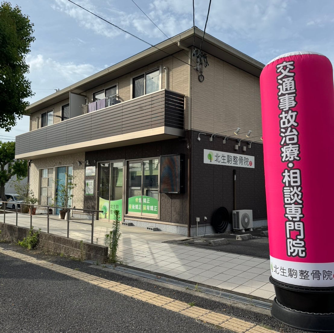 北生駒整骨院_2枚目