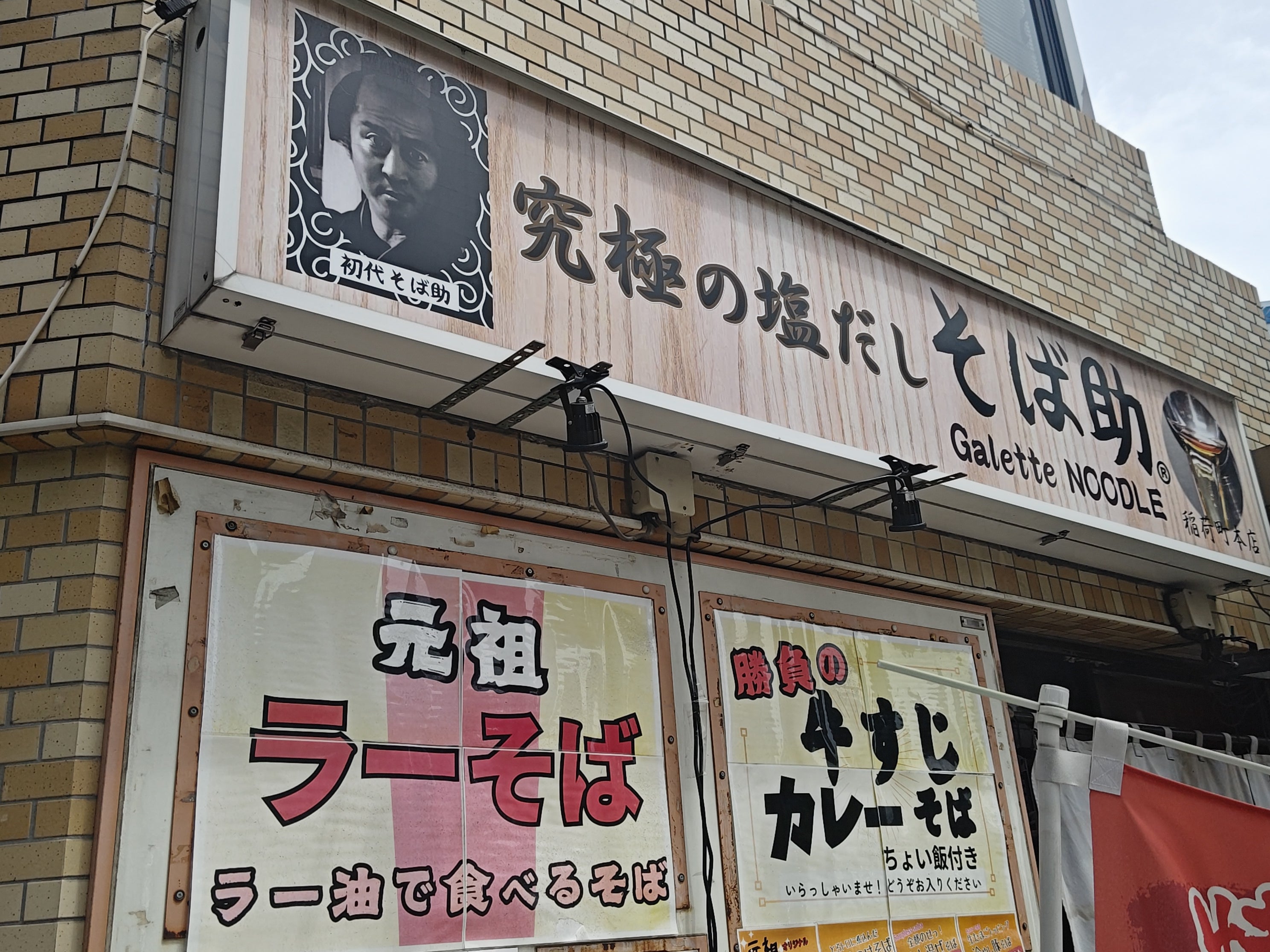 そば助稲荷町店_1枚目