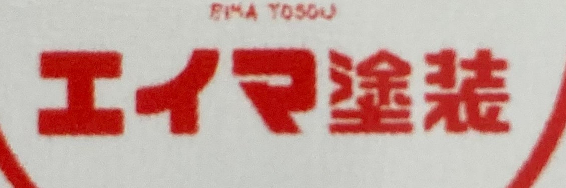 エイマ塗装