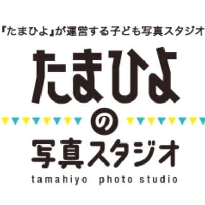 たまひよの写真スタジオ（船橋店）