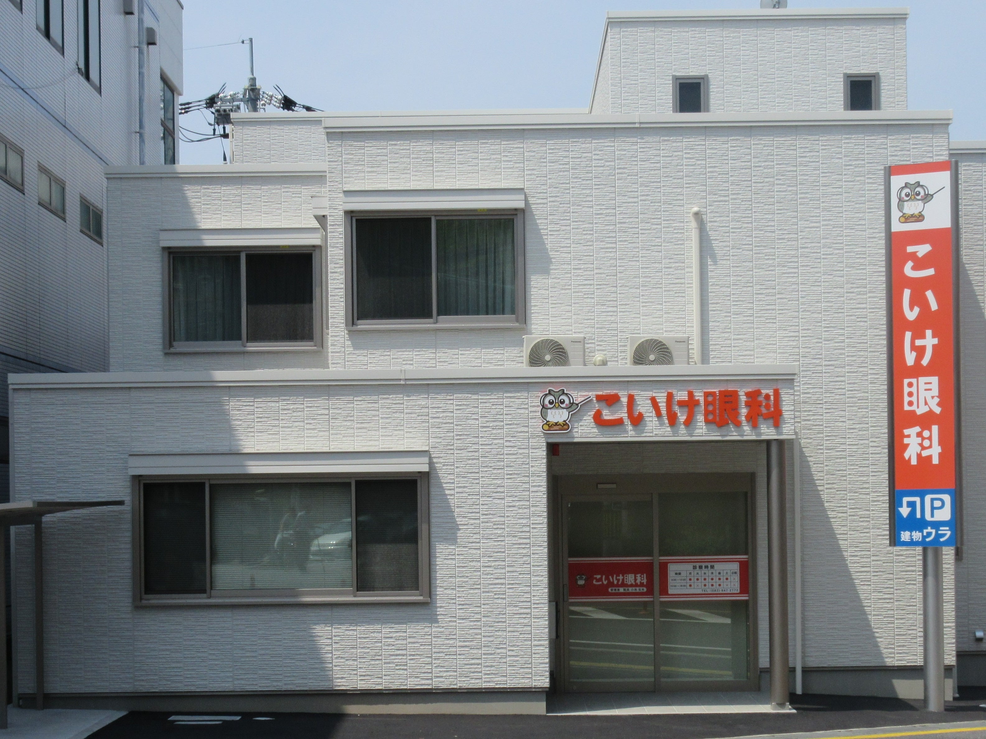 こいけ眼科_1枚目