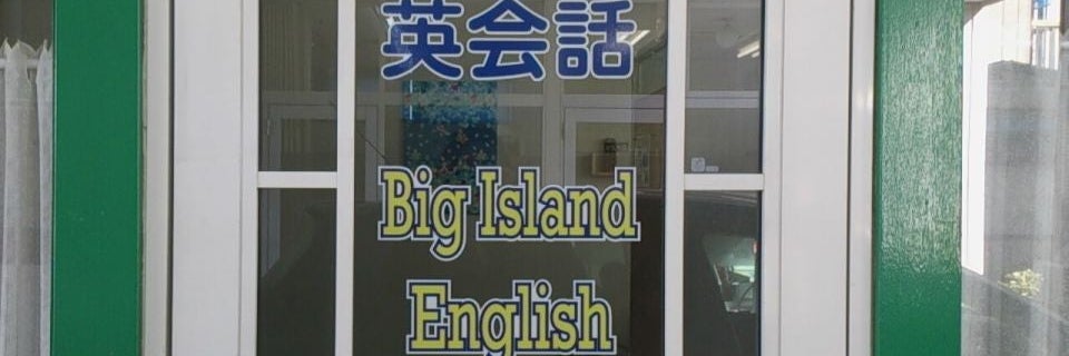 英会話Big Island English