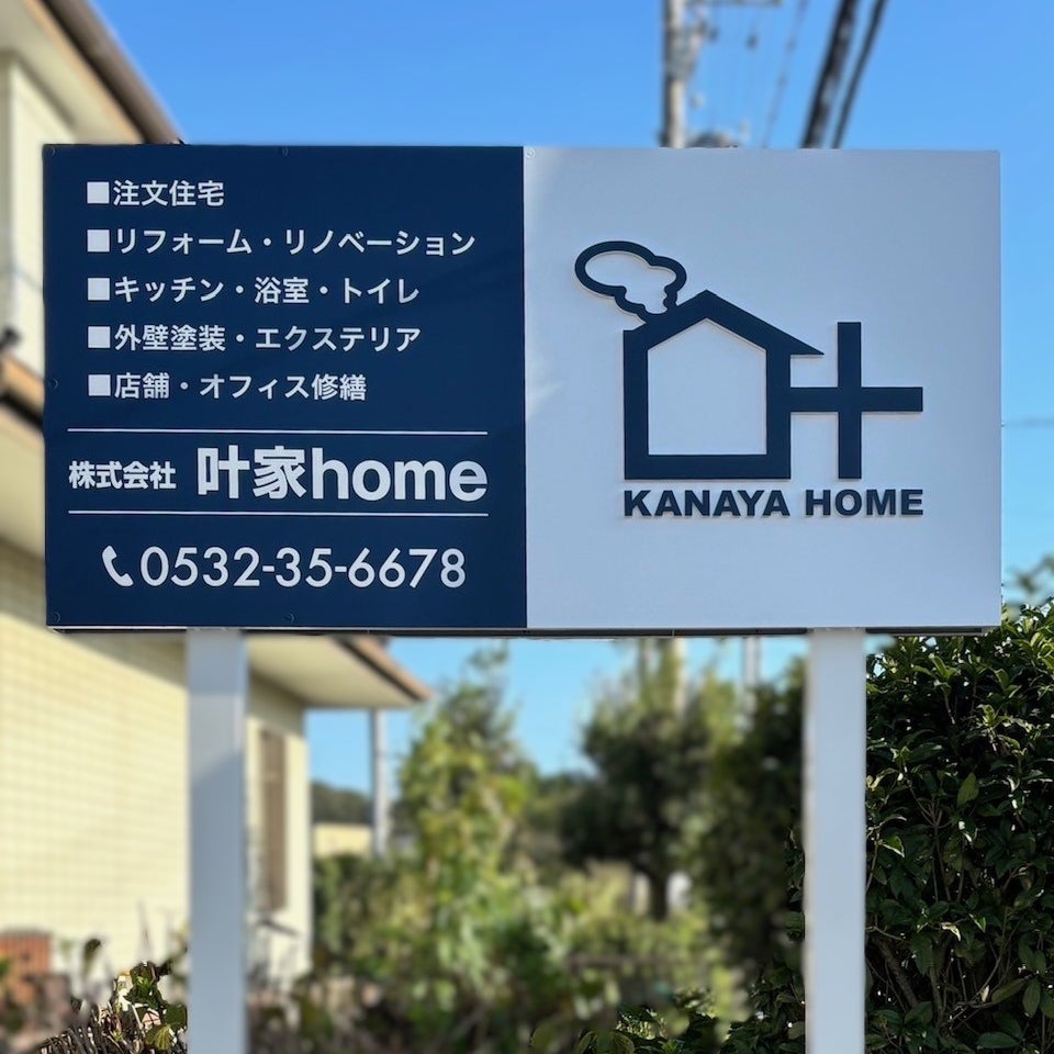 株式会社　叶家ｈｏｍｅ_1枚目