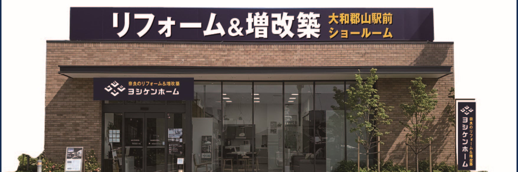 ヨシケンホーム｜奈良のリフォーム＆リノベーション｜JR郡山駅前ショールーム