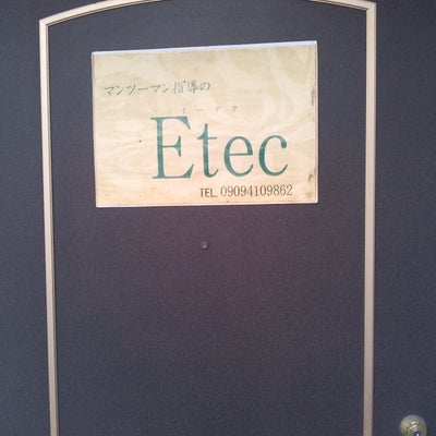 Etec_1枚目
